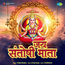 jai santoshi maa wallpaper online